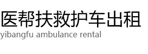 阿拉山口市医帮扶救护车出租公司